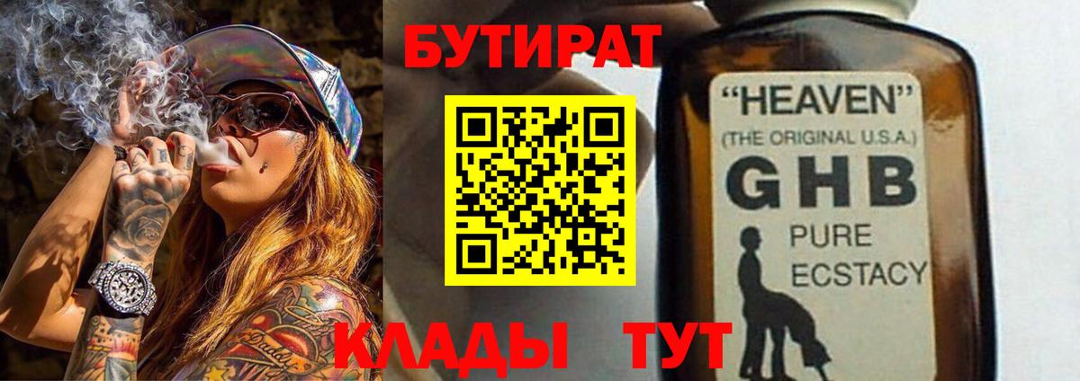 Бутират бутандиол  БУТИРАТ  Черкесск 