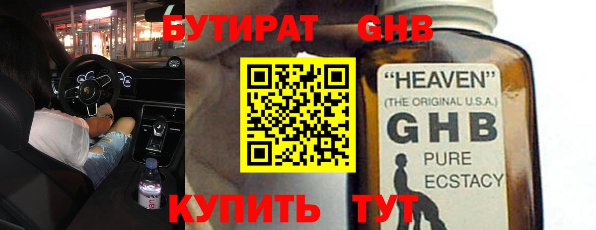 Черкесск  БУТИРАТ бутандиол  Вход с VPN 