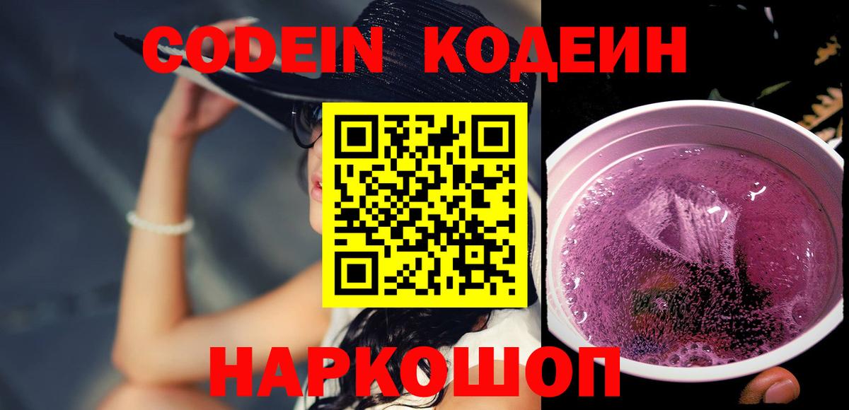 Кодеиновый сироп Lean Purple Drank  Кодеин Purple Drank  Вход с VPN  Черкесск 